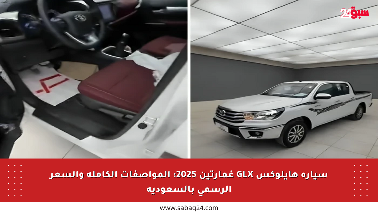 سيارة هايلوكس GLX غمارتين 2025: المواصفات الكاملة والسعر الرسمي بالسعودية